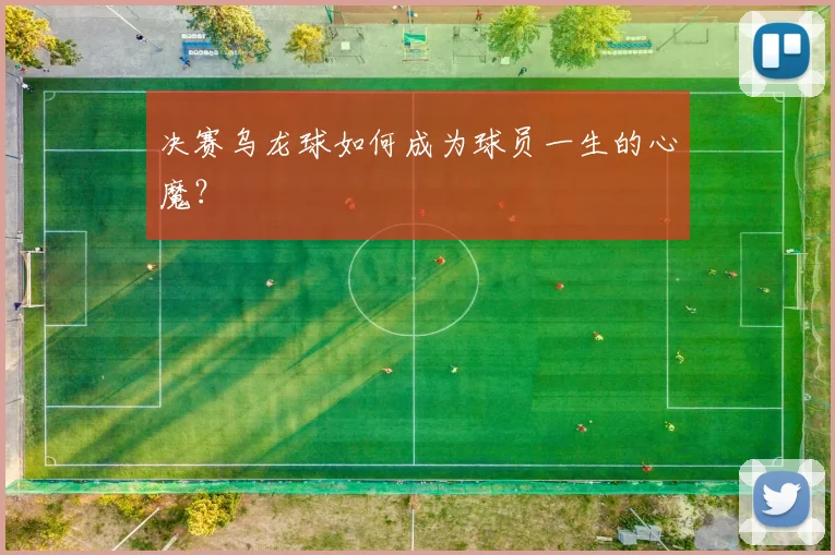 决赛乌龙球如何成为球员一生的心魔？