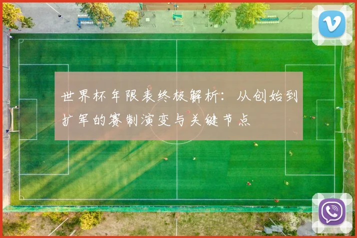 世界杯年限表终极解析：从创始到扩军的赛制演变与关键节点