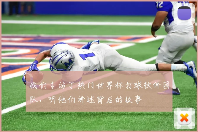 我们专访了热门世界杯打球软件团队，听他们讲述背后的故事
