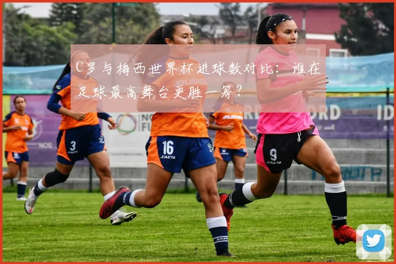 C罗与梅西世界杯进球数对比：谁在足球最高舞台更胜一筹？