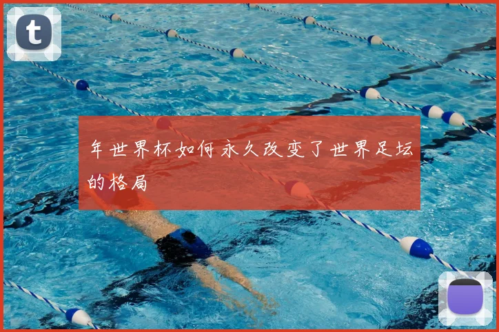 年世界杯如何永久改变了世界足坛的格局