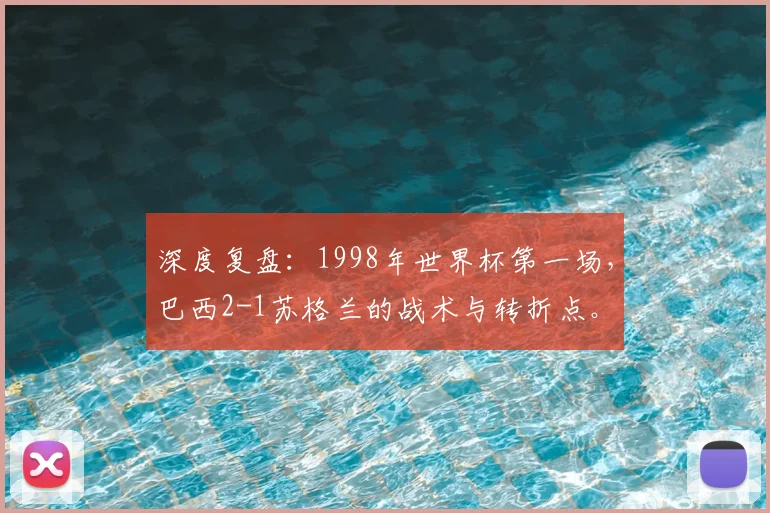 深度复盘：1998年世界杯第一场，巴西2-1苏格兰的战术与转折点。