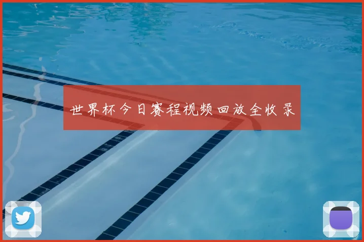 世界杯今日赛程视频回放全收录