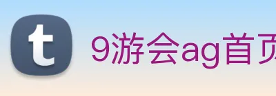 9游会ag首页 Logo